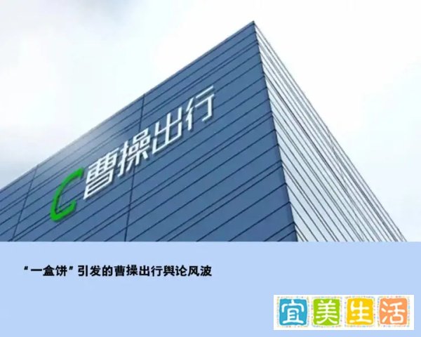 “一盒饼”引发的曹操出行舆论风波