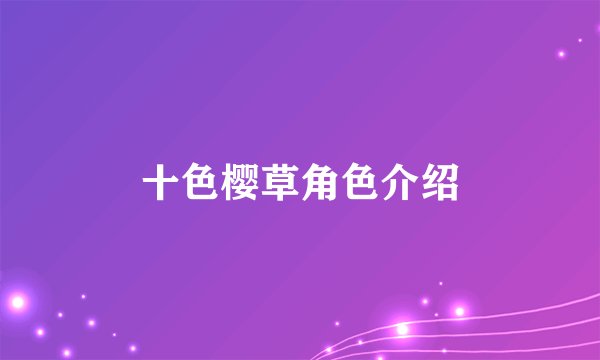 十色樱草角色介绍