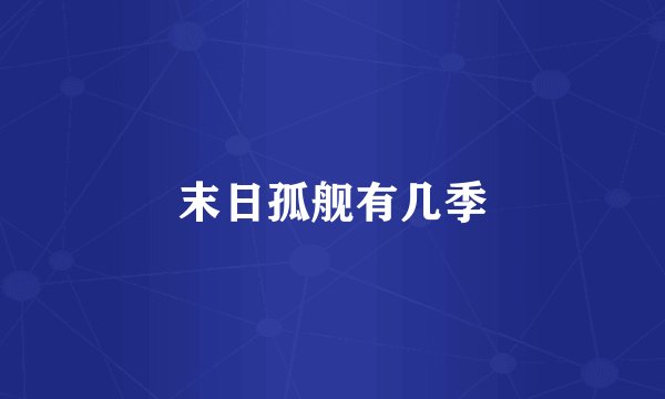 末日孤舰有几季