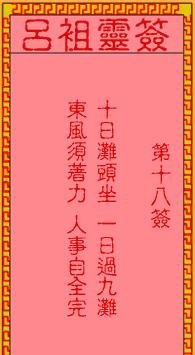 吕祖灵签 第18签：古人孔明借东风