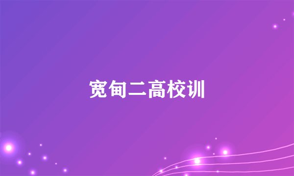 宽甸二高校训