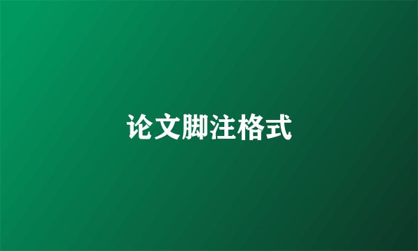 论文脚注格式