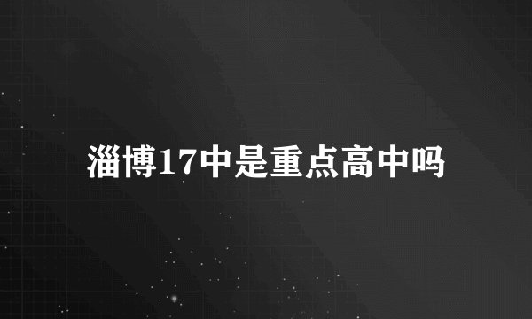 淄博17中是重点高中吗