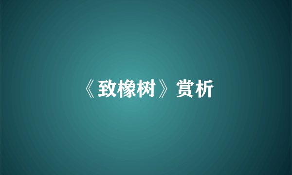 《致橡树》赏析