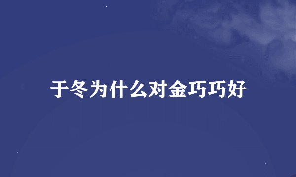 于冬为什么对金巧巧好