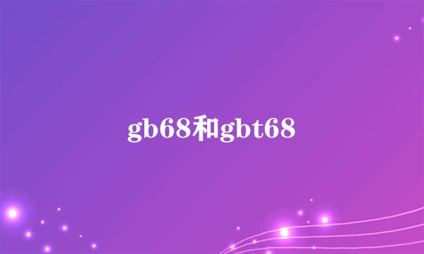 gb68和gbt68