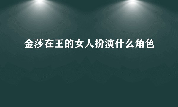 金莎在王的女人扮演什么角色