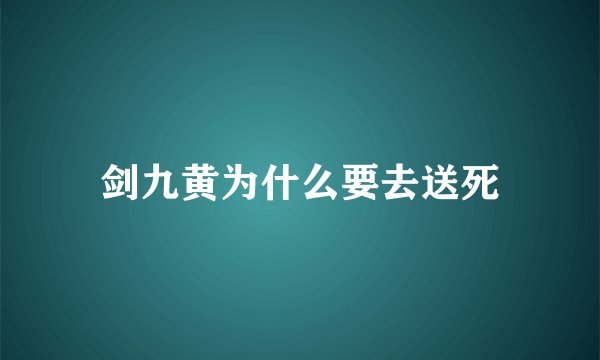 剑九黄为什么要去送死