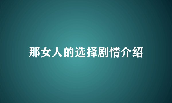 那女人的选择剧情介绍