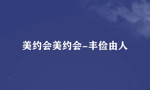 美约会美约会-丰俭由人
