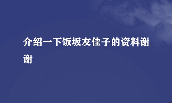 介绍一下饭坂友佳子的资料谢谢