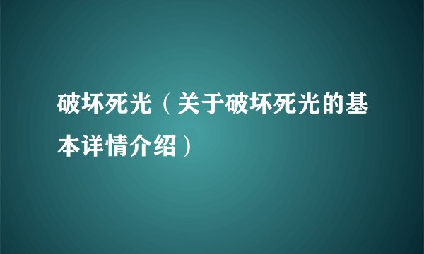 破坏死光（关于破坏死光的基本详情介绍）