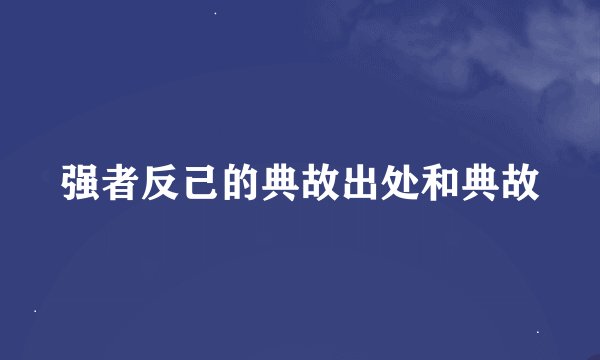 强者反己的典故出处和典故