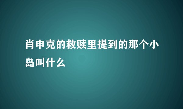 肖申克的救赎里提到的那个小岛叫什么