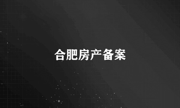 合肥房产备案