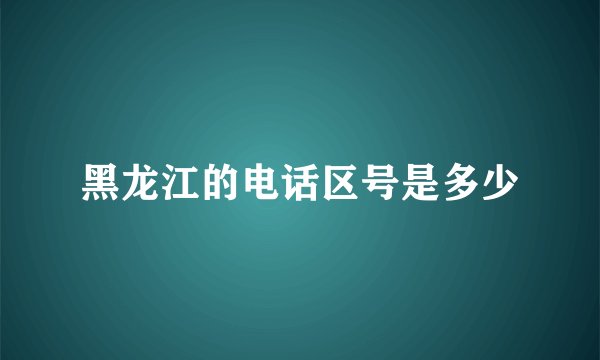 黑龙江的电话区号是多少