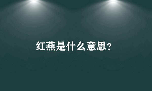 红燕是什么意思？