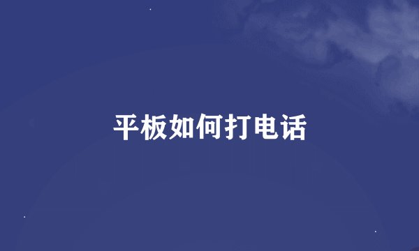 平板如何打电话