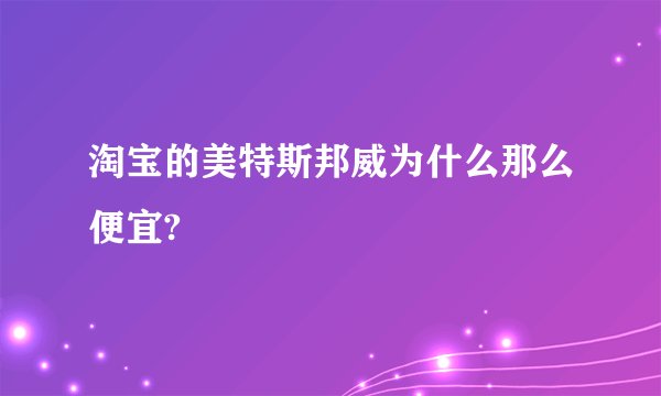 淘宝的美特斯邦威为什么那么便宜?