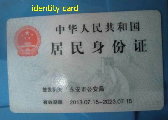 身份证用英文怎么说？