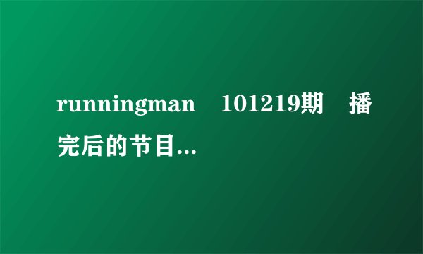 runningman 101219期 播完后的节目预告 那个是什么节目?