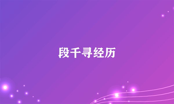 段千寻经历