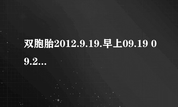 双胞胎2012.9.19.早上09.19 09.20出生的五行缺什么？