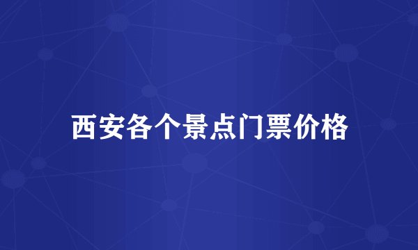 西安各个景点门票价格
