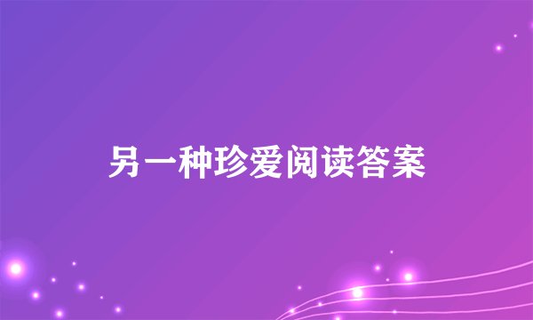 另一种珍爱阅读答案