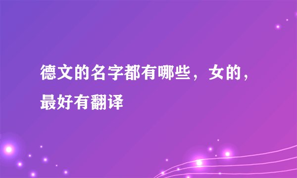 德文的名字都有哪些，女的，最好有翻译