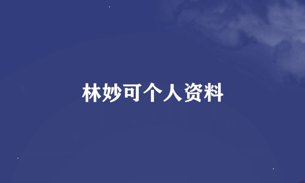 林妙可个人资料