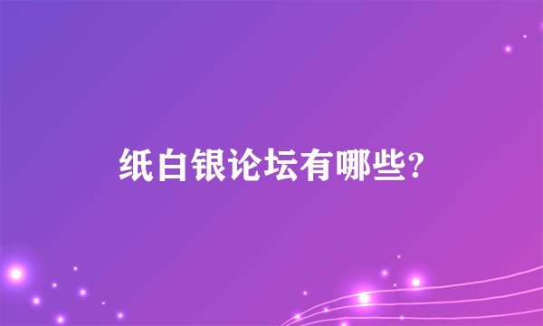 纸白银论坛有哪些?