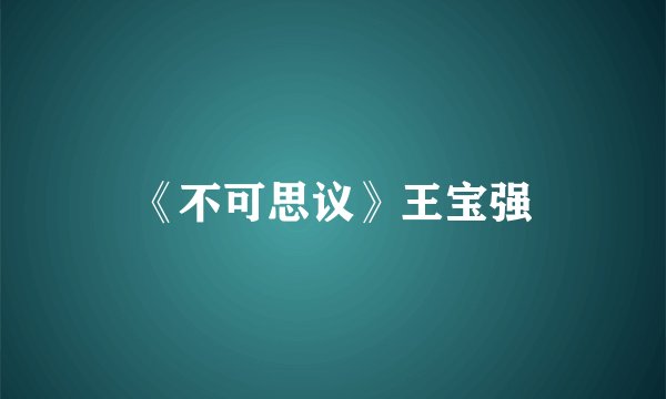 《不可思议》王宝强