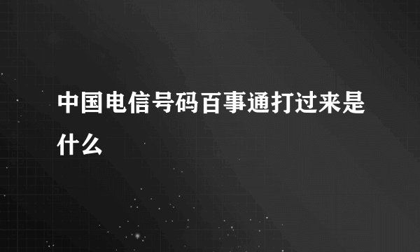 中国电信号码百事通打过来是什么