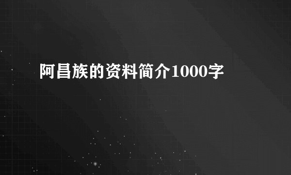 阿昌族的资料简介1000字