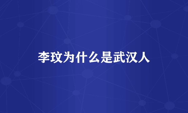 李玟为什么是武汉人