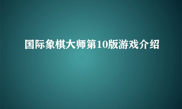 国际象棋大师第10版游戏介绍