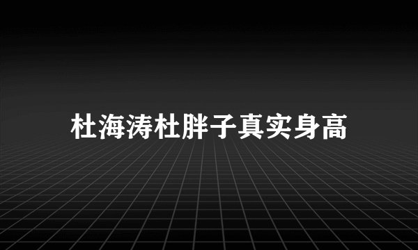 杜海涛杜胖子真实身高