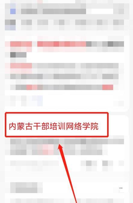 内蒙古干部培训网络学院手机登录