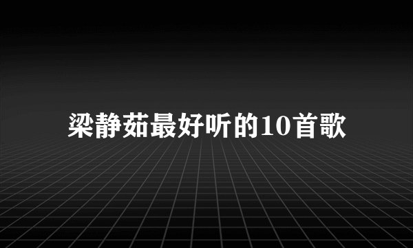 梁静茹最好听的10首歌