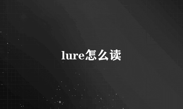 lure怎么读