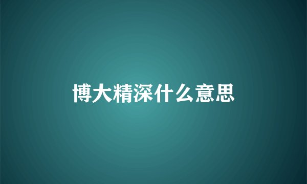 博大精深什么意思