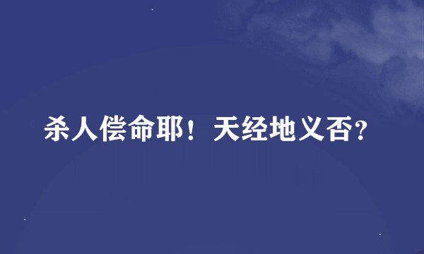 杀人偿命耶！天经地义否？