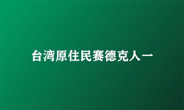 台湾原住民赛德克人一