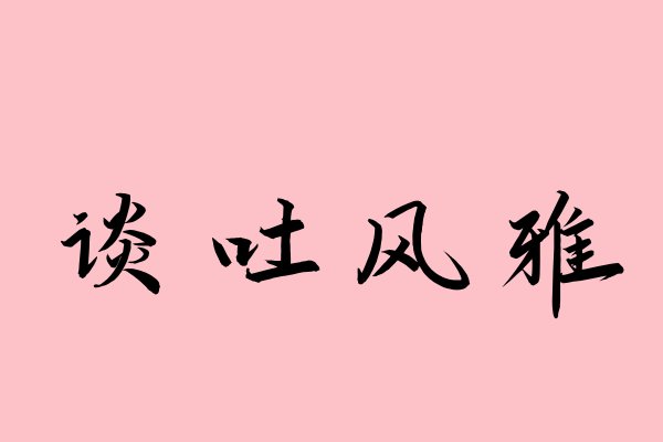 谈吐风雅是什么意思?