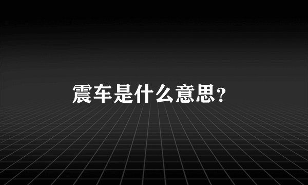 震车是什么意思？
