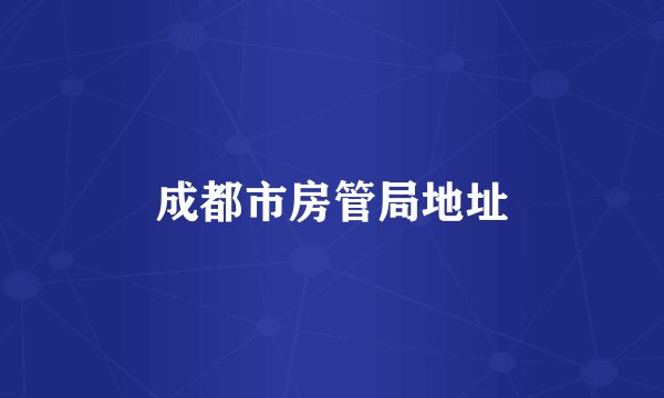 成都市房管局地址