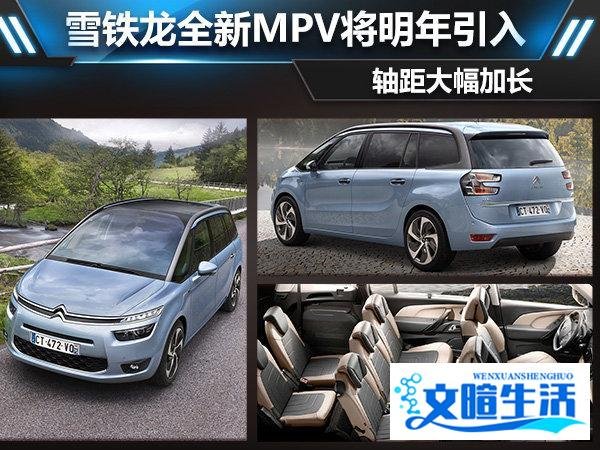 雪铁龙全新MPV将明年引入 轴距大幅加长