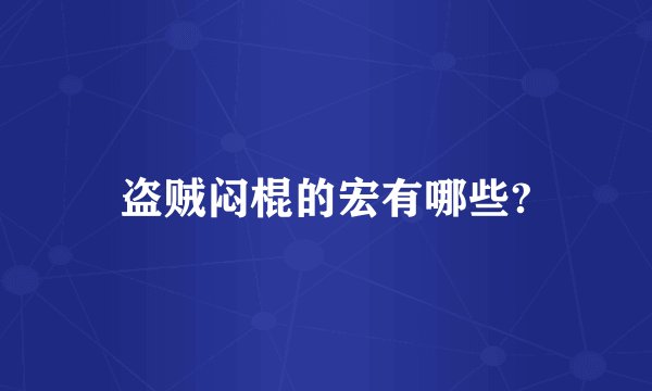 盗贼闷棍的宏有哪些?