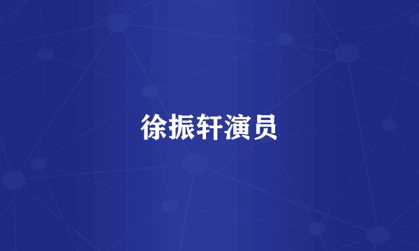 徐振轩演员